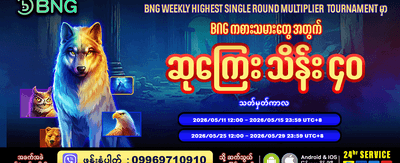 အကြီးမားဆုံးသော ဆုလာဘ်များ စောင့်ကြိုနေသည်