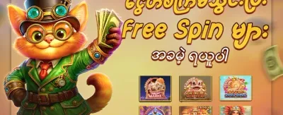 စလော့ဂိမ်း အခမဲ့လှည့်ခြင်း promotion