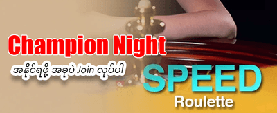 ယနေ့အတွက် အထူးပရိုမိုးရှင်း